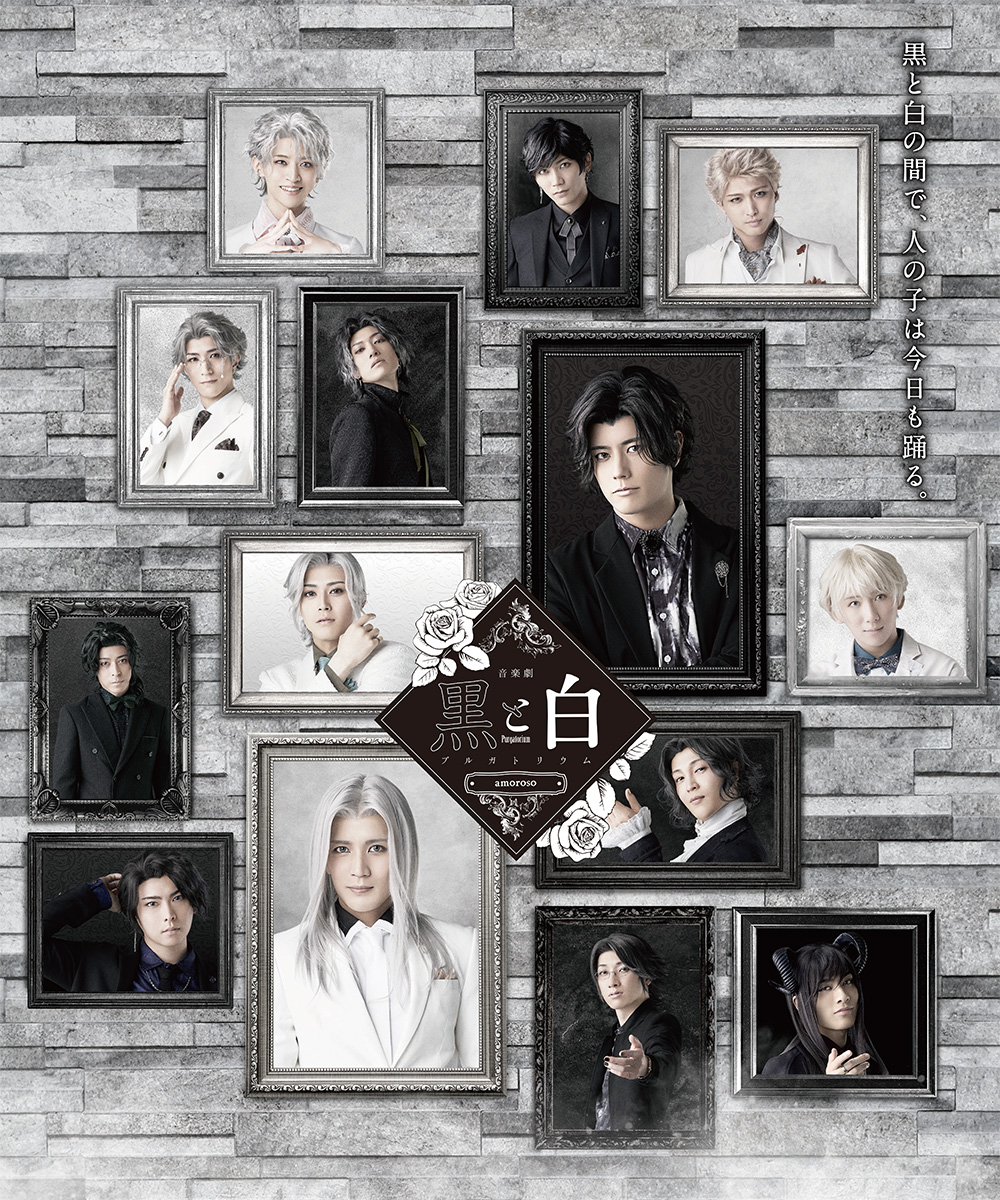 音楽劇「黒と白 -purgatorium- ad libitum」(プルガトリウム アド リビトゥム)